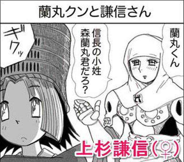 きっと貴公 あなた も好きになる森蘭丸の萌え逸話を完全４コマ漫画化 Togetter