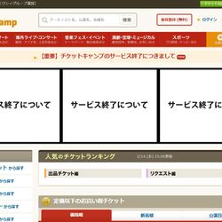 チケキャンに関してミクシィが公開した第三者委員会の報告書に感じる不審点 Togetter