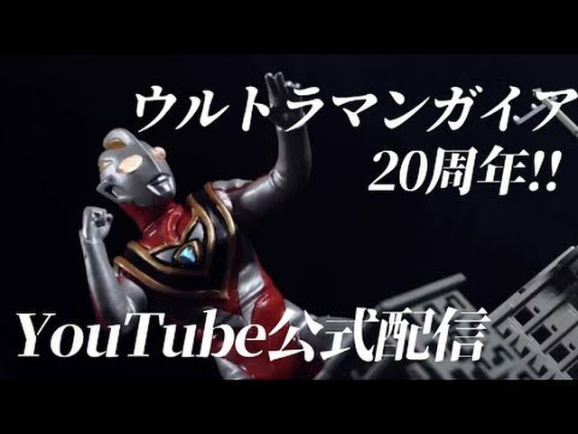 Youtube ウルトラチャンネル ウルトラマンガイア 第1話配信 18 09 05 8ページ目 Togetter