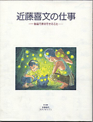 近藤喜文展 情報 Yoshifumi KONDÔ (1950–98) #ジブリ #近藤ジブリ展 (2