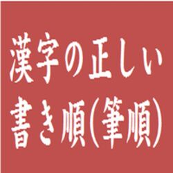 手書きで郵便の宛先を書くことに どうしても書けない漢字があって大悶絶 ミジンコみたい 伝説の生き物ぽい Togetter