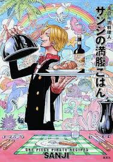 One Pieceのサンジが料理本を出版 海の一流料理人 サンジの満腹ごはん Togetter