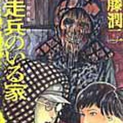 マツコ 有吉の怒り新党 平成24年10月31日 新 ３大 ホラー漫画家 伊藤潤二 の映像を超えている恐怖 38ページ目 Togetter