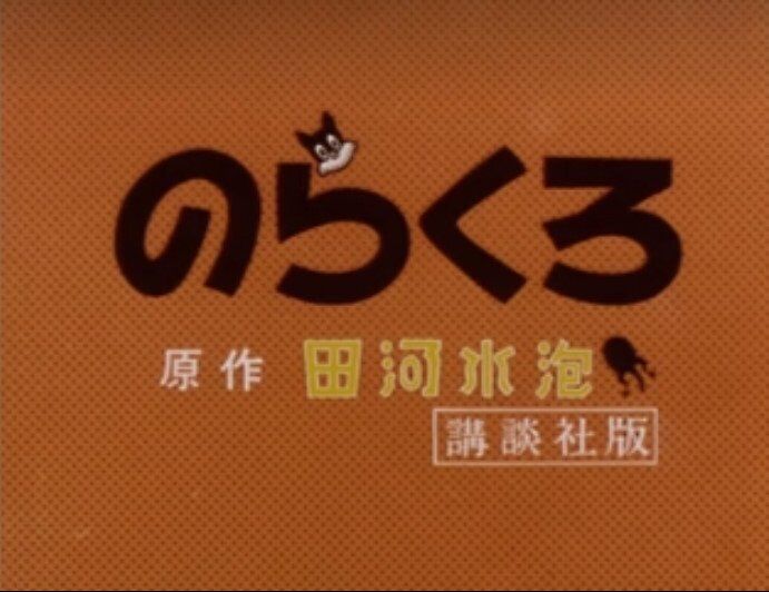 漫画 のらくろ 完結セット 田河水泡 続のらくろ DVDではございません