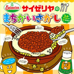 サイゼリヤの 間違い探し がついに書籍化 なんと恐ろしい書物を 正直難易度子供向けじゃなくね Togetter