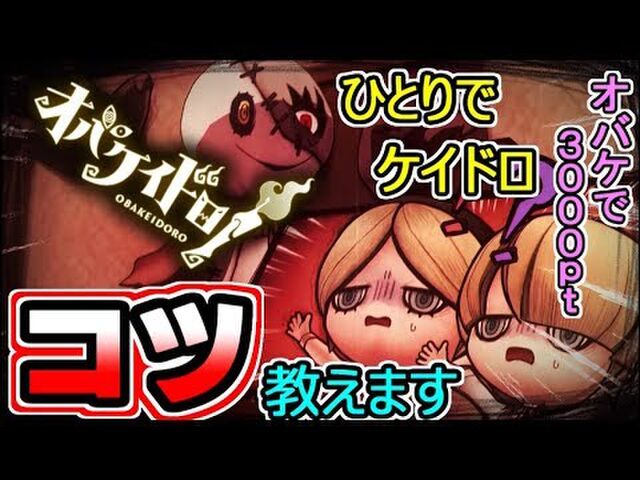攻略 オバケイドロ