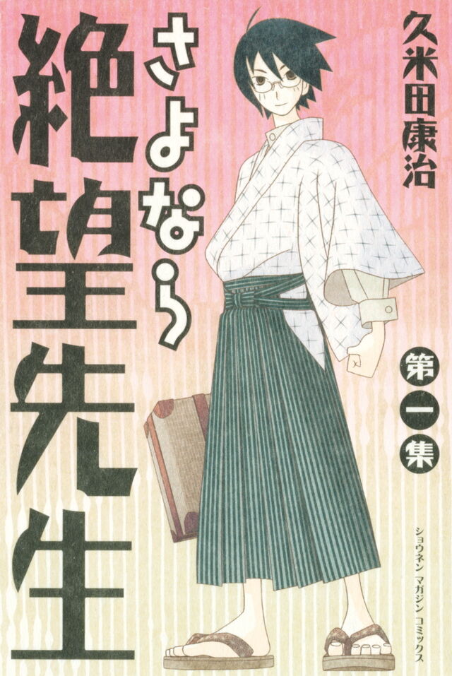 さよなら絶望先生 重版未定の理由は 表紙の紙 が原因ではなかった 久米田先生担当編集アカウントが明確に否定 Togetter