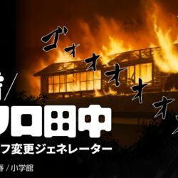 誰も 消防車を呼んでいないのである が簡単に作れるジェネレーターが公開 まさかの公式 これは使うべき Togetter