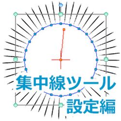 基本編 クリスタ講師がまとめるフラッシュ ウニフキダシ 集中線 効果線 随時更新 Togetter