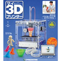 全55号 ディアゴスティーニで 週刊3dプリンター が創刊されるｗｗｗ Togetter