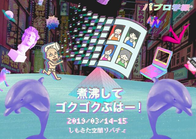 パブロ学級 煮沸してゴクゴクぷはー Togetter