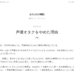 声優オタクをやめた理由 の内容が気持ち悪すぎた件 Togetter