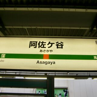 Jr東日本の 中央線快速 阿佐ヶ谷駅 を含むツイートをすると地獄のようなクソリプが飛んでくる Togetter