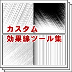 基本編 クリスタ講師がまとめるフラッシュ ウニフキダシ 集中線 効果線 随時更新 2ページ目 Togetter