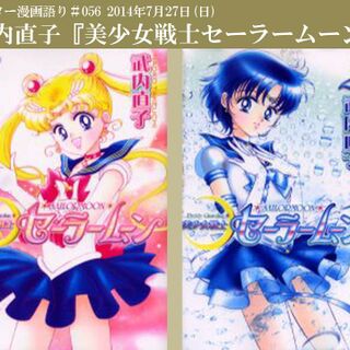 14年7月27日ツイッター漫画語り 美少女戦士セーラームーン Togetter