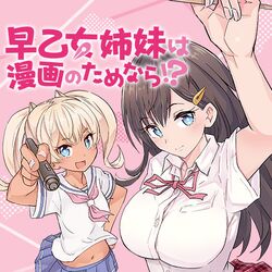 今週の早乙女姉妹は白抜きばっかりになっているなあ Togetter