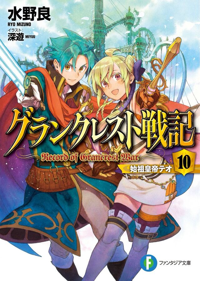 グランクレスト戦記10巻 4コマ漫画どろっぷあうと発売記念 水野良先生の質問コーナー ソード ワールド短編集 羽根頭冒険譚 の話題へ 2ページ目 Togetter