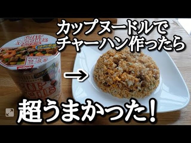 カップヌードルで炒飯を作るのが流行る Togetter