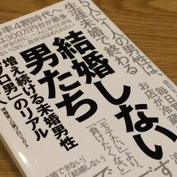 荒川和久 田中俊之 ソロ男 男性学 結婚しない男たち その生態と未来 ゲンロン Togetter