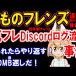 けものフレンズ 真フレdiscordログ流出事件2 サイバー犯罪編 Ip取得 住所氏名特定 情報操作 Togetter