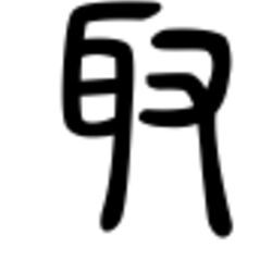 どうして 取る という字は耳へんなの 生徒に聞かれて調べたらめちゃくちゃ物騒な由来で震えた 漢字こわっ Togetter