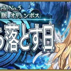 Fgo2部5章 星間都市山脈オリュンポス神を撃ち落とす日 Rt記録 Togetter