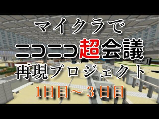 マインクラフトでニコニコ超会議を再現してみた人たちがすごすぎる ネット超会議 3ページ目 Togetter