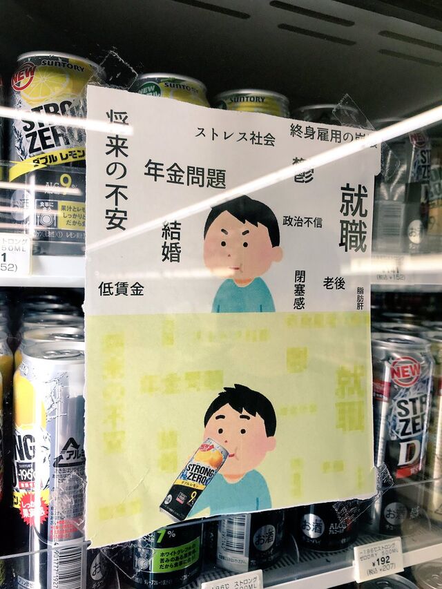 コンビニのお酒コーナーに掲示されていた貼紙が コンビニに貼るものではないのでは と話題に 何ひとつ解決してないｗ Togetter