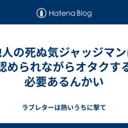 地方なのでイベントに行けない 本当に行きたいなら死ぬ気でいくはず 仕事なので配信見れない 本当に見たいなら死ぬ気で休み取れるはず いちいち死ぬ気を求められるのは疲れる Togetter