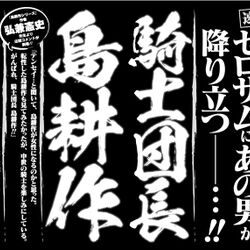 騎士団長 島耕作 まさかの異世界転生に戸惑いざわつくtl 一方 その恐ろしさを説く作家も チートの次元が違う 現世にもどれw Togetter