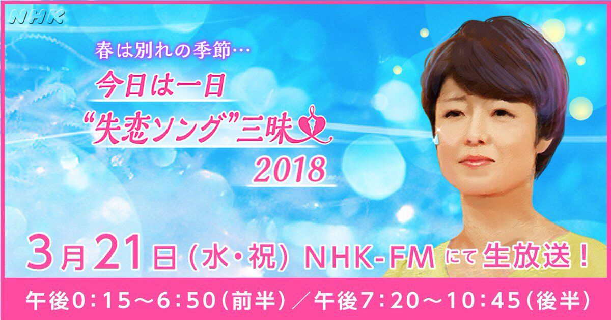 春は別れの季節 今日は一日 失恋ソング 三昧 第2部 山下達郎三昧 へ 川 3 ゞ 乗っ取っちゃいました 18年3月21日放送 Zanmai 61ページ目 Togetter