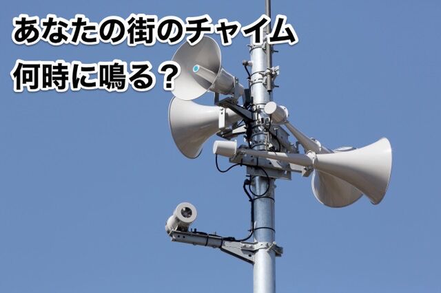 防災無線や音楽 あなたの街では何時に鳴りますか 季節での違いや 1日4回鳴る など 意外な時間に鳴る地域も Togetter