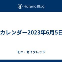 週刊ハロプロ2023年6月5日～9日 - Togetter [トゥギャッター]