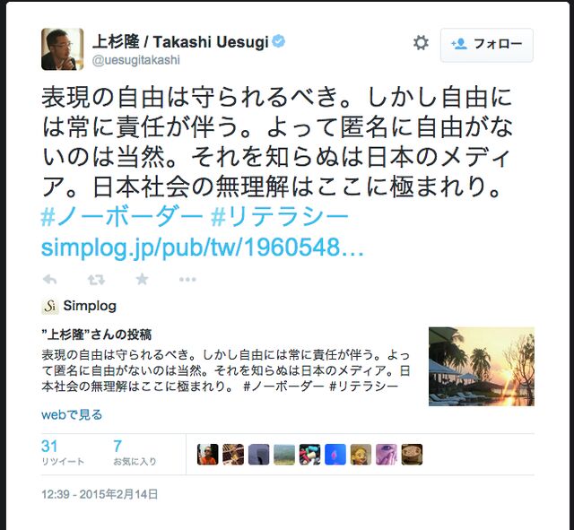 上杉隆 匿名には表現の自由はない 意訳 匿名に暴かれたボクのデマはなかったことに Togetter