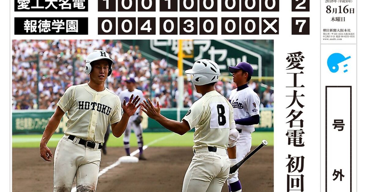 第100回全国高校野球選手権記念大会 第12日 熱奏甲子園「愛工大名電vs報徳学園」 (2ページ目) Togetter