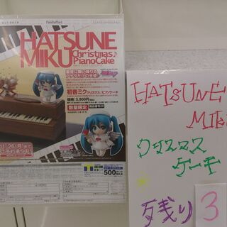 ファミリーマート 初音ミク クリスマスピアノケーキ 予約祭り その７ ファミマ Togetter