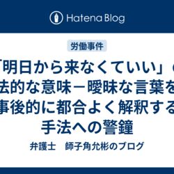 無断退勤したスタッフに聞き取り調査したら 現場責任者が 帰れ と言っていた事が判明 責任者 冗談だったのに相手が空気読めてない Togetter
