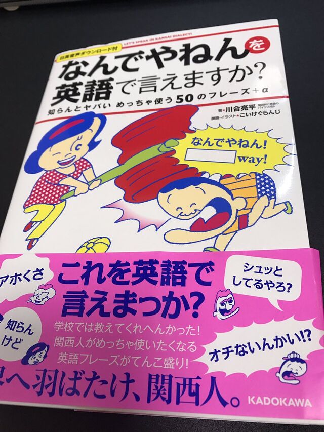 英語と関西弁を学びたい人にオススメしたい本 なんでやねんを英語で言えますか Tl ええの用法多すぎる Togetter