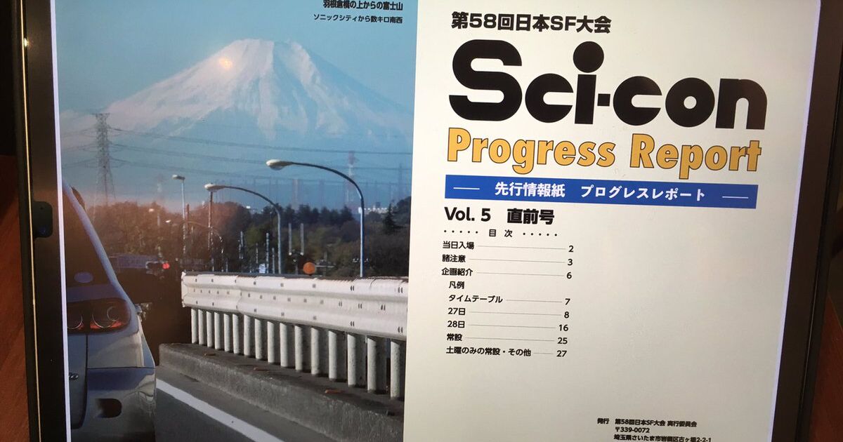 第58回日本sf大会 Sci Con 彩こん さいこん まとめ 10ページ目 Togetter