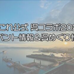 呉×艦これ 公式コラボ（2024年）まとめ - posfie