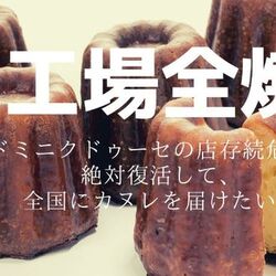 カルディのカヌレを最近見かけないな と思っていたら工場が全焼していた 人気すぎて欠品続きなのかと思っていた 存続させようぜ Togetter