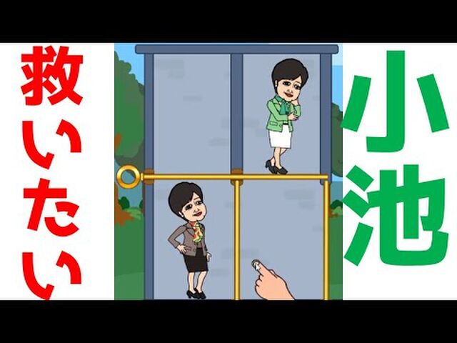 密を避けられるかな 小池百合子都知事を密から救いたい 広告でよく見るゲームのパロに ネタが密です その他 密ですゲーム いろいろ Togetter