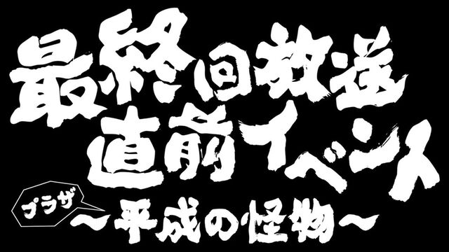 ヒナまつり 最終回放送直前イベント プラザ平成の怪物 18年6月16日感想まとめ Togetter