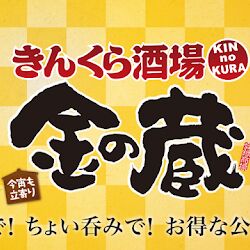 金の蔵が 毎日通ったら1日130円の 飲み放題定期券 や 誕生月なら年の数だけ唐揚げ を実施してコスパに震える人たち Togetter