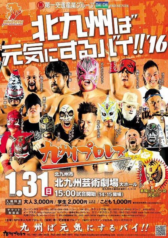 16 1 31九州プロレス 第一交通産業グループpresents 北九州ば元気にするバイ 16 Togetter