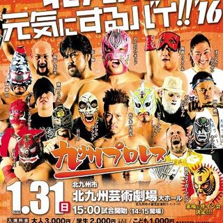 16 1 31九州プロレス 第一交通産業グループpresents 北九州ば元気にするバイ 16 Togetter