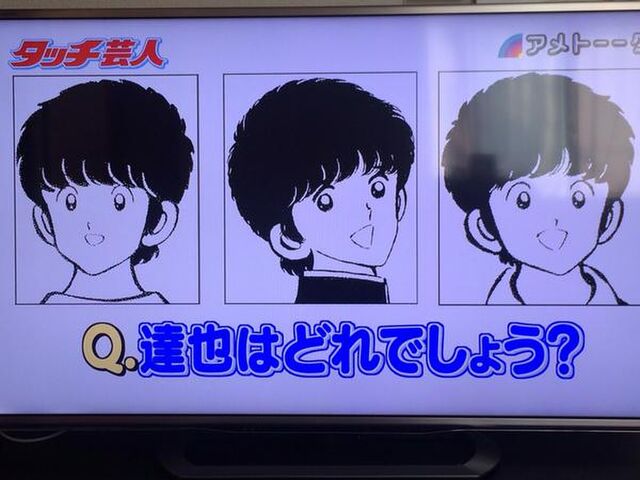 タッチ芸人 上杉達也はどれだクイズ に作者 あだち充 あんなのわかるわけないだろ と衝撃のコメントｗｗｗ Togetter