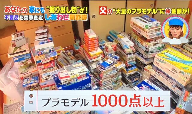 父の 積みプラ を売って旅行に行きたい という家族に ご本人が前向きでも同情が集まる しあわせ買取隊 Togetter