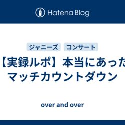 なぜマッチはジャニオタに嫌われているのか その理由が分かるカウントダウンコンサート実録ルポ Togetter