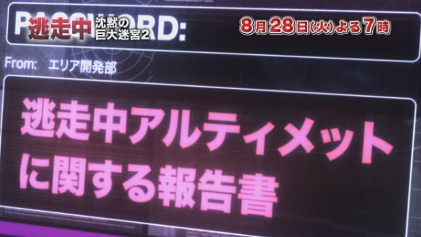 直前特集レポート 逃走中 沈黙の巨大迷宮２ Togetter